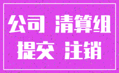 公司办了营业执照怎么注销吗
