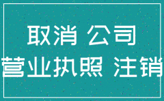 无经营零申报公司注销地税