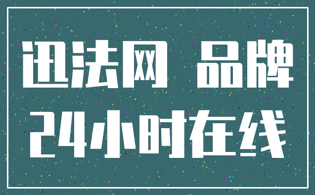 迅法网 品牌_24小时在线