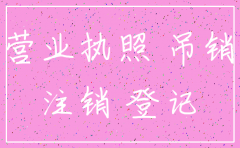 公司只办了个营业执照现在想注销