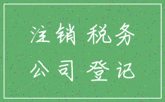 公司注销先工商后税务