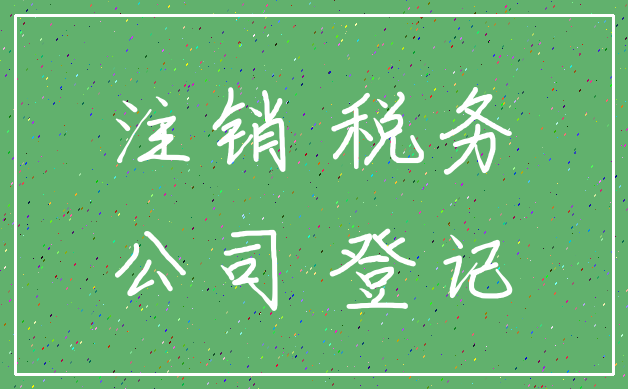 注销 税务_公司 登记
