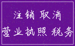 被吊销执照的北京公司怎么办理注销