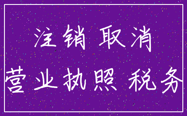 注销 取消_营业执照 税务