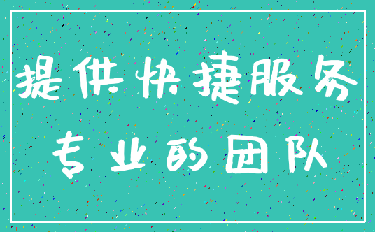提供快捷服务_专业的团队