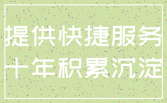 提供快捷服务_十年积累沉淀