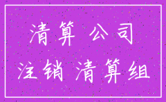 注销一家公司手续流程是什么
