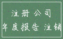 个人企业公司没注册几个月想注销