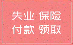 公司注销后怎么拿失业金
