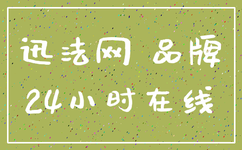 迅法网 品牌_24小时在线