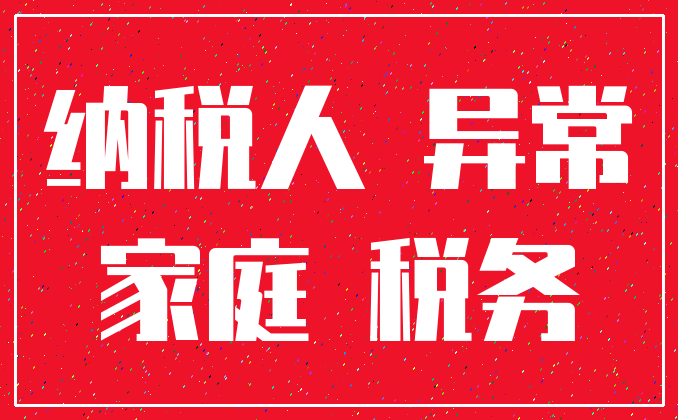纳税人 异常_家庭 税务