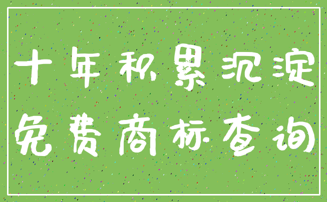 十年积累沉淀_免费商标查询