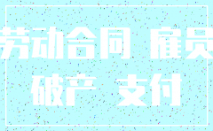 公司注销清算员工补偿方案