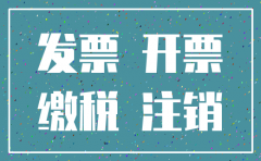 江西医疗公司开票开爆了注销
