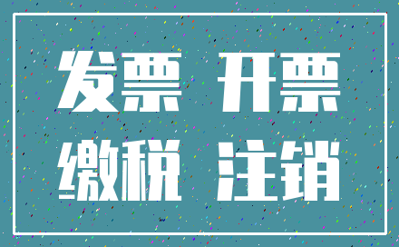 发票 开票_缴税 注销