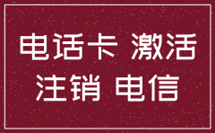 公司办的天翼电话卡没激活注销
