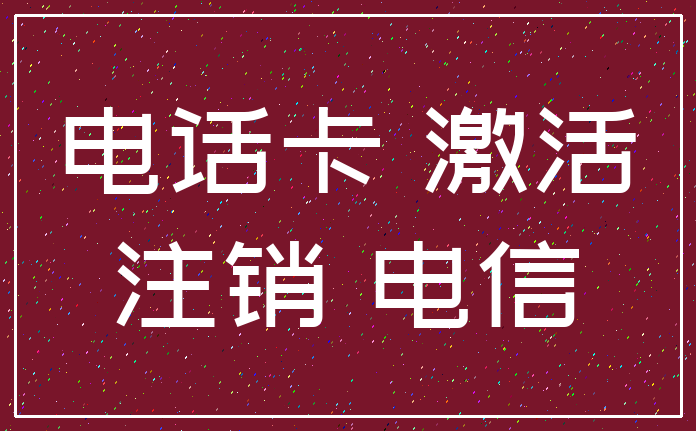 电话卡 激活_注销 电信