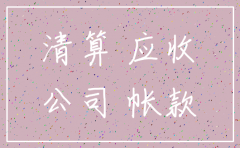 公司注销时应收账款科目余额处理