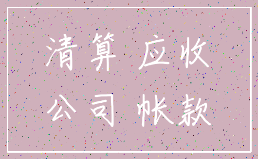 清算 应收_公司 帐款