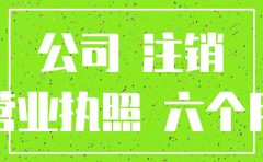进出口公司成立多久可以注销