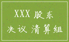 公司注销决议模版