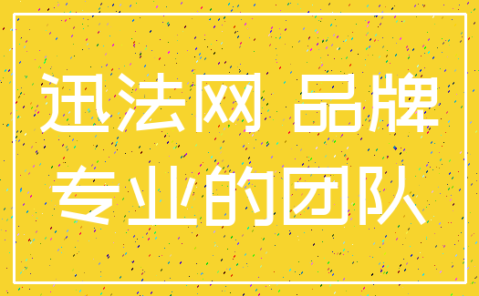 迅法网 品牌_专业的团队