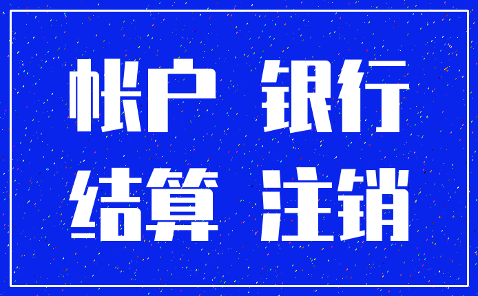 帐户 银行_结算 注销