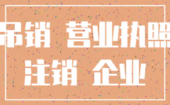 公司被吊销未注销的法律后果