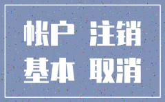 公司注销了银行公户没有注销怎么办理