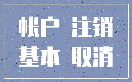 帐户 注销_基本 取消
