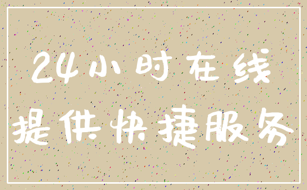 24小时在线_提供快捷服务