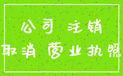 公司 注销_取消 营业执照