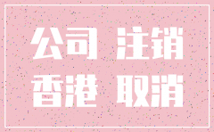 香港公司注销后 账户要注销吗