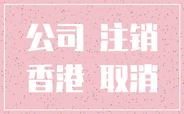 公司 注销_香港 取消