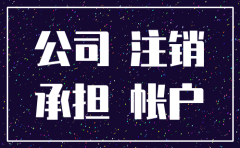 公司注销之后责任如何承担
