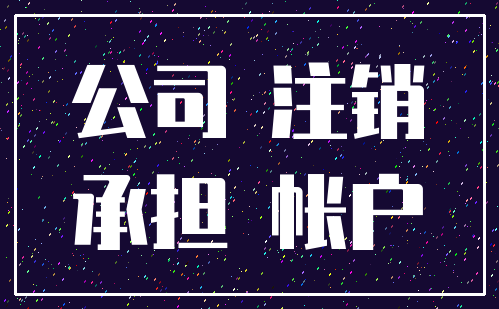 公司 注销_承担 帐户