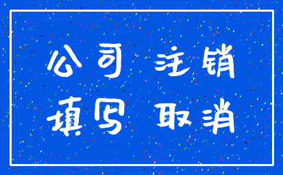 公司 注销_填写 取消