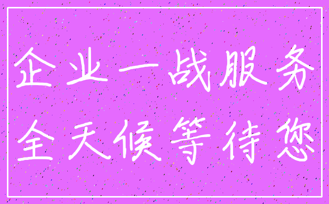 企业一战服务_全天候等待您