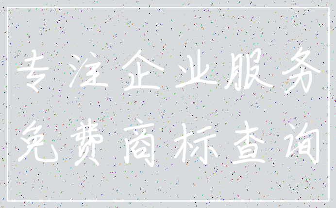 专注企业服务_免费商标查询