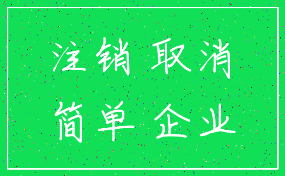 注销 取消_简单 企业