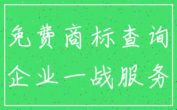 免费商标查询_企业一战服务