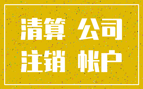 清算 公司_注销 帐户