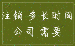 公司注销需耍多长时间