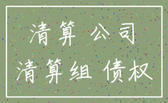公司注销债权债务担保书