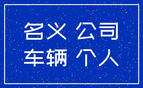 名义 公司_车辆 个人