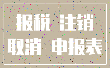 报税 注销_取消 申报表