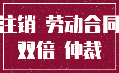 劳动仲裁双倍工资 公司注销了