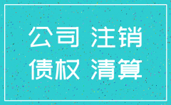 公司注销后其权利义务