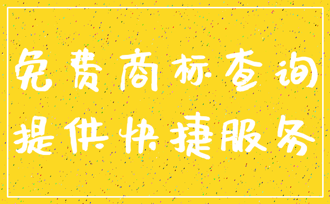 免费商标查询_提供快捷服务