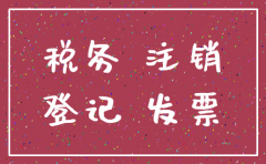注销分公司需要税务登记证吗